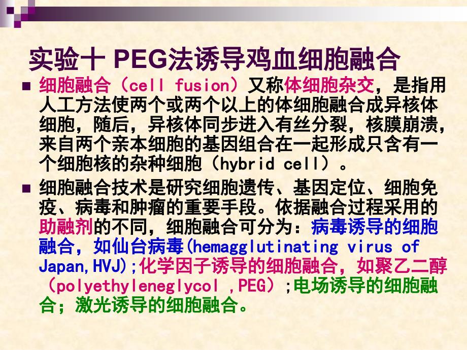 实验十 PEG法诱导鸡血细胞融合(课堂PPT)_第3页