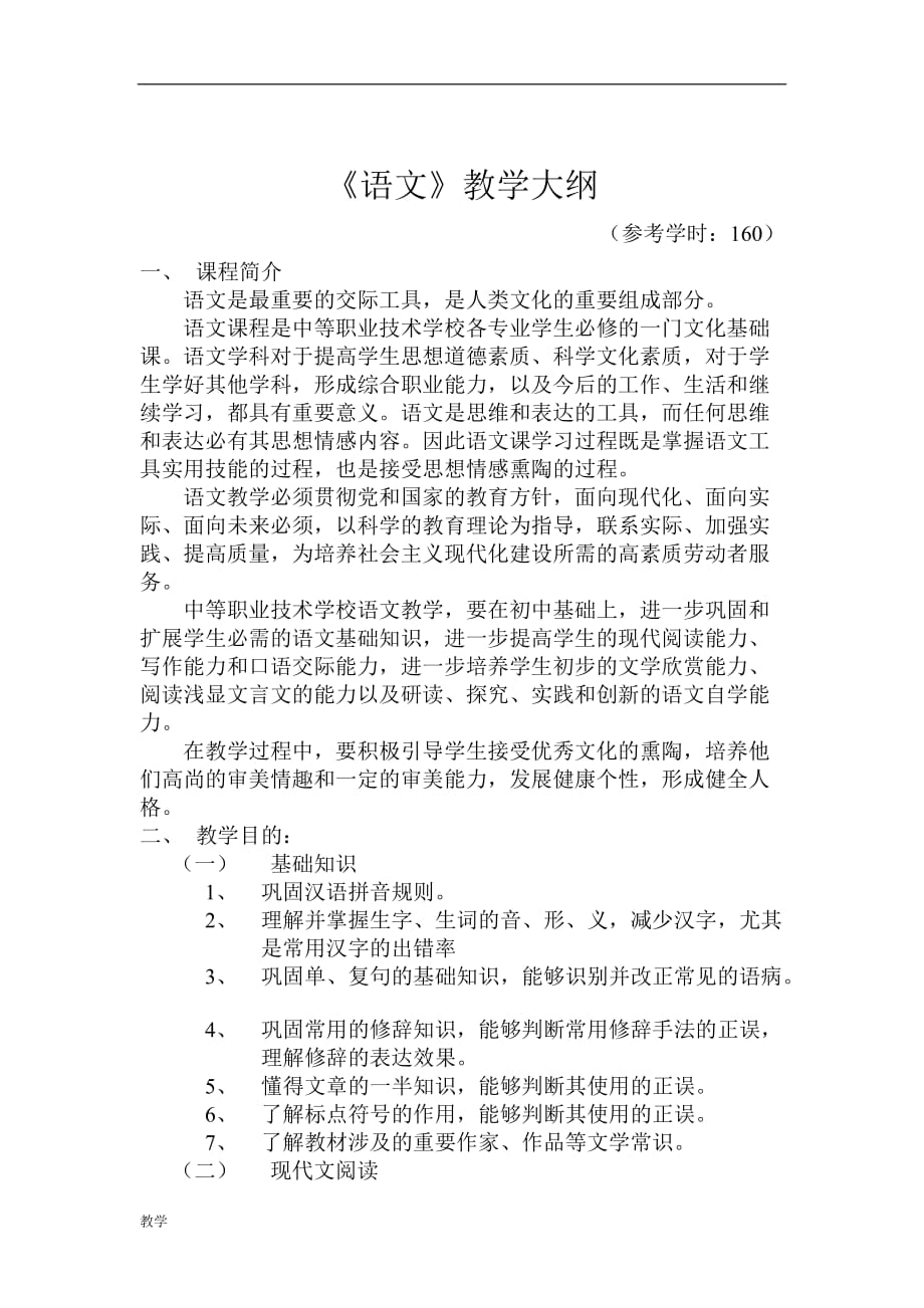 第五版语文课堂教学大纲.doc_第1页