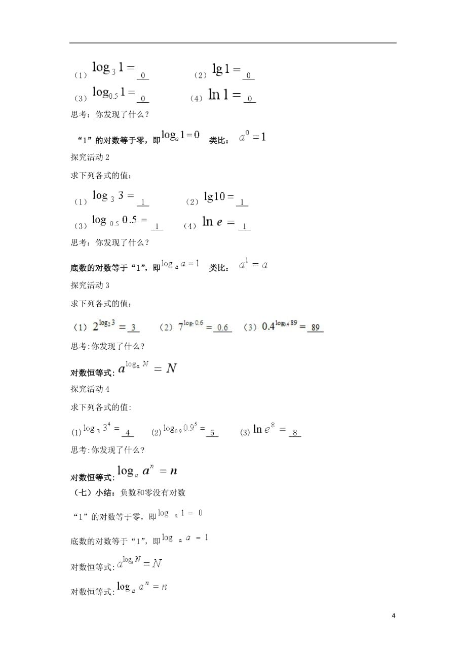 高考数学总复习第二章基本初等函数Ⅰ2.2.1对数与对数运算第一课时教案新人教A版必修1_第4页