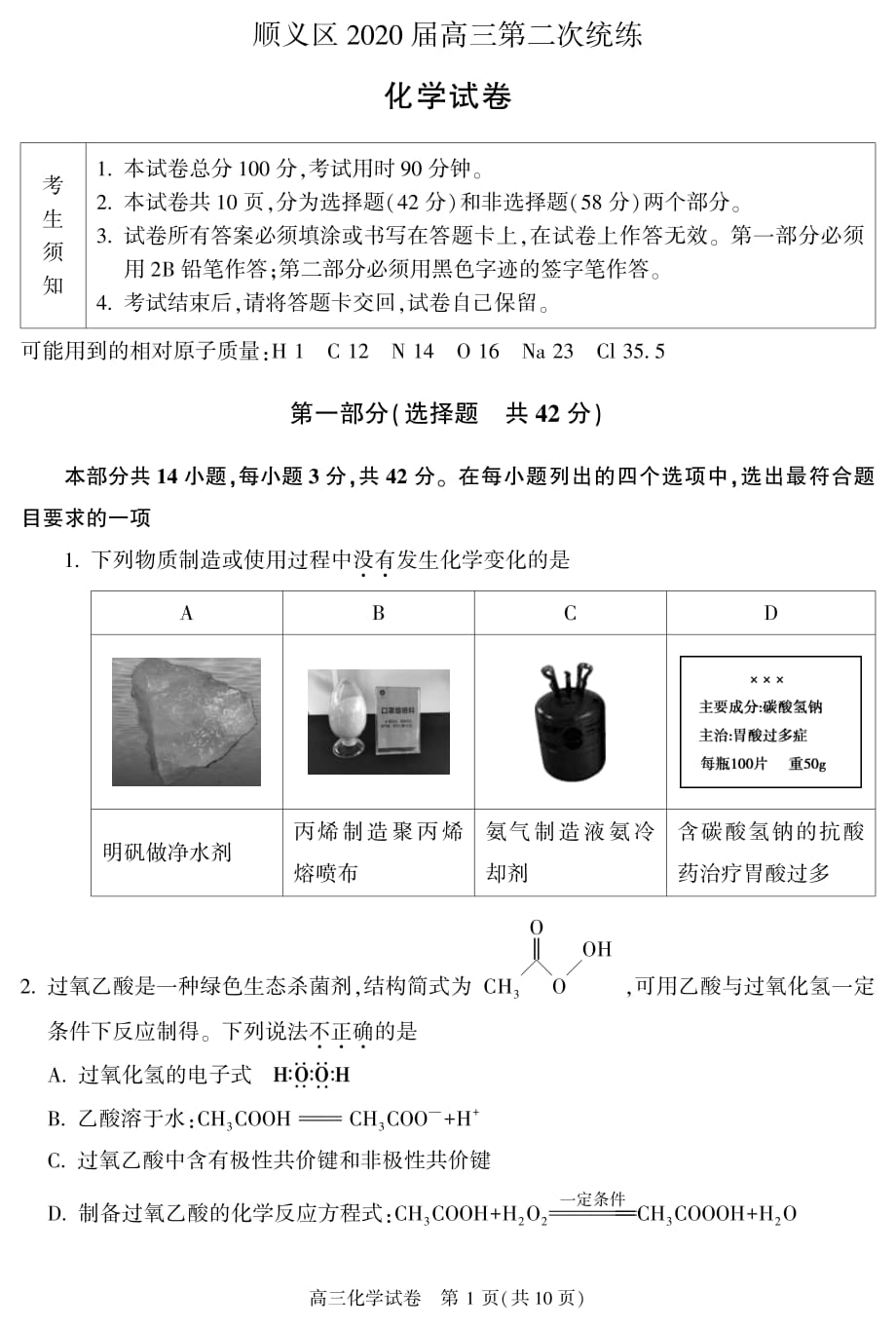 2020届北京市顺义区高三二模学科试卷（化学）(1)pdf无答案_第1页