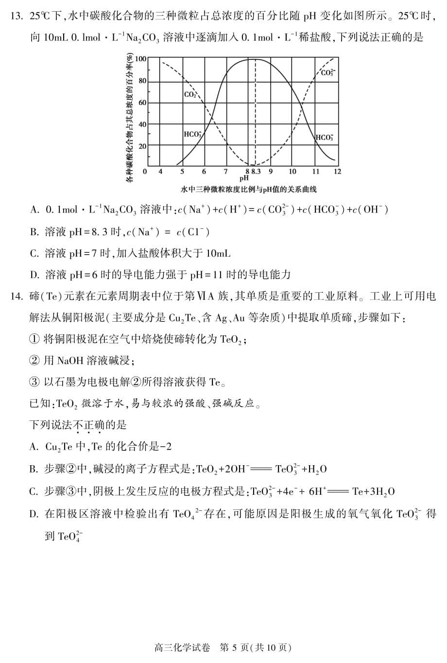 2020届北京市顺义区高三二模学科试卷（化学）(1)pdf无答案_第5页