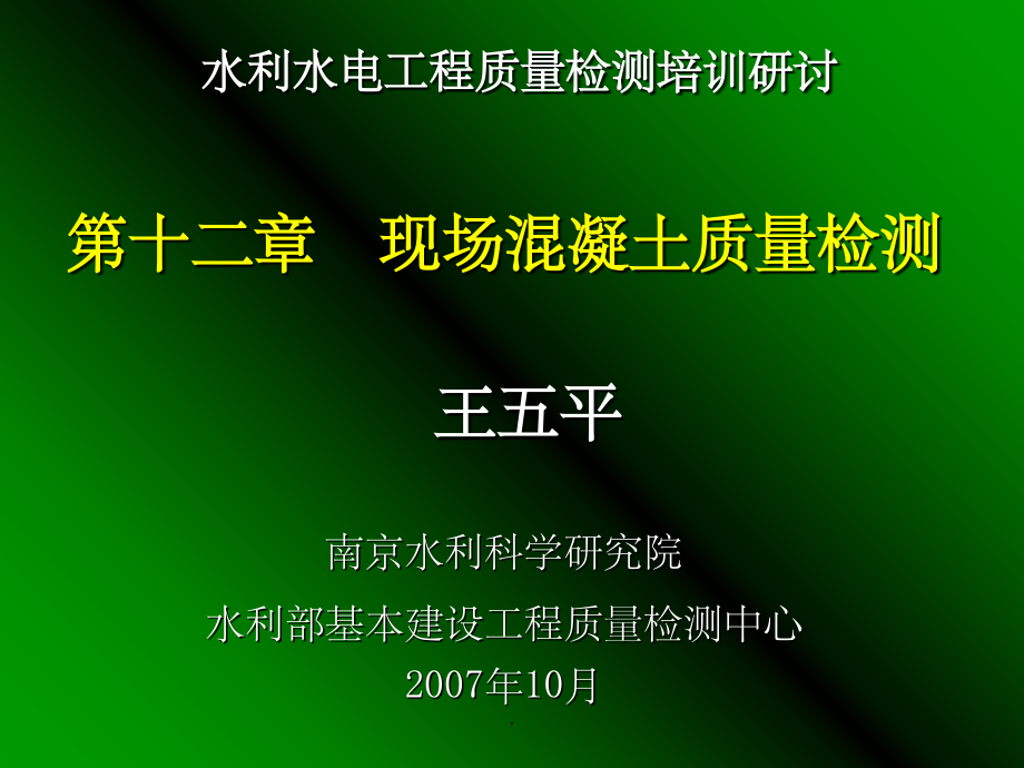 水利工程质量检测培训混凝土强度检测ppt课件_第1页