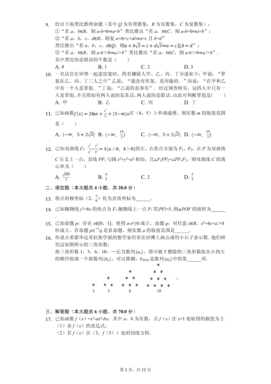 2020年福建省龙岩市等六校高二（下）期中数学试卷解析版（文科）_第2页