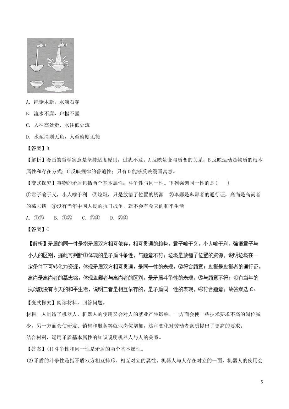 高考政治一轮复习专题38唯物辩证法的实质与核心（教学案）（含解析）_第5页