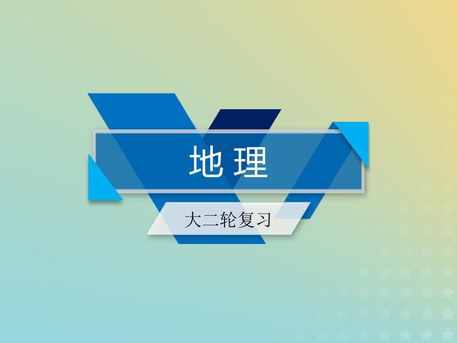 高考地理二轮总复习学科素能培养素能2综合题答题建模第1课时课件_第1页