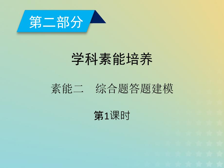 高考地理二轮总复习学科素能培养素能2综合题答题建模第1课时课件_第2页