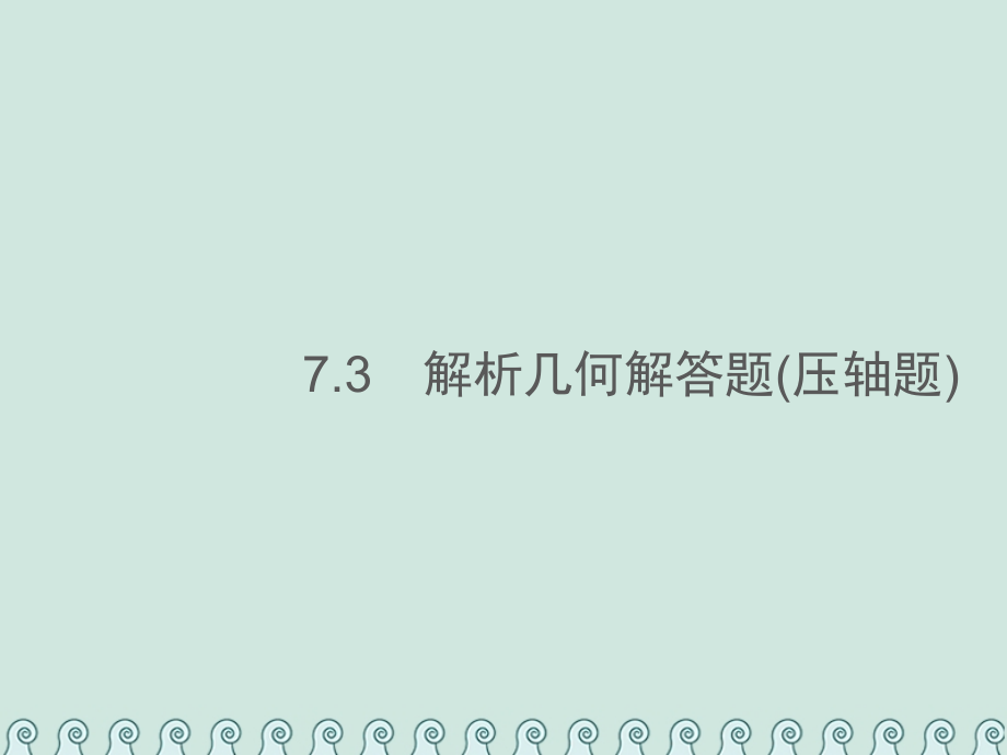 高考数学总复习7.3解析几何解答题习题课件文_第1页