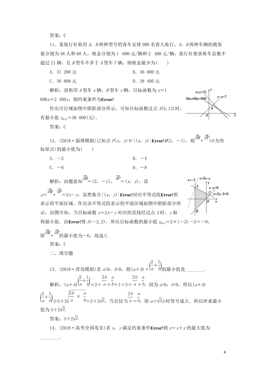 高考数学一本策略复习专题一集合、常用逻辑用语、不等式、函数与导数第四讲不等式课后训练文_第4页