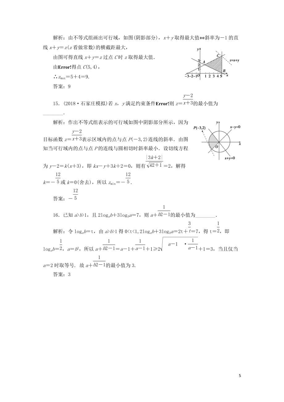 高考数学一本策略复习专题一集合、常用逻辑用语、不等式、函数与导数第四讲不等式课后训练文_第5页