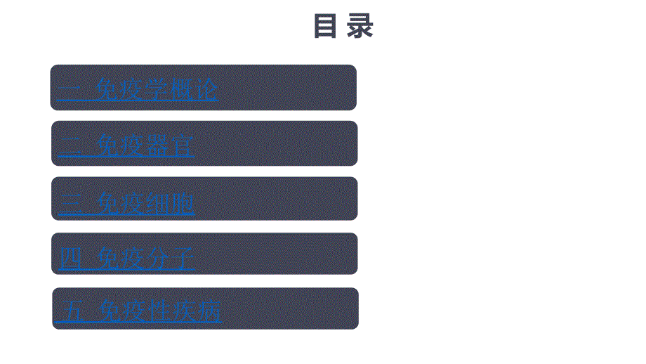 免疫学基础知识（5.4）_第2页