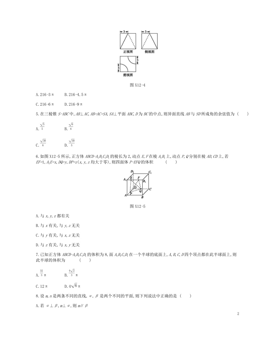 高考数学总复习模块四立体几何与空间向量限时集训十二空间几何体空间中的位置关系理_第2页