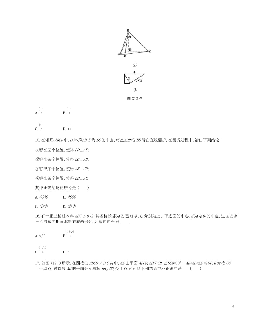 高考数学总复习模块四立体几何与空间向量限时集训十二空间几何体空间中的位置关系理_第4页