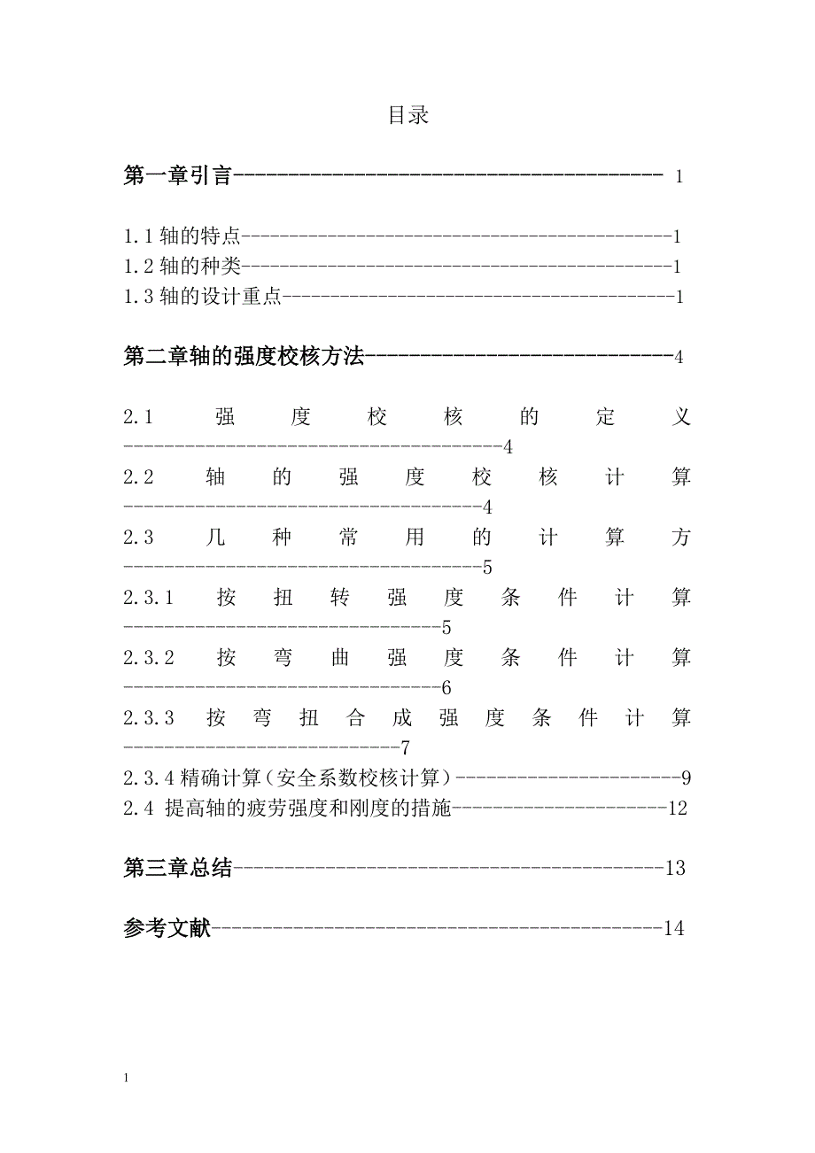 轴的强度校核方法教材课程_第2页