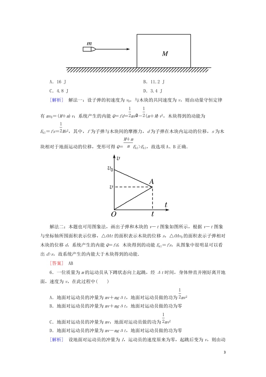 高考物理大二轮复习专题二能量与动量专题跟踪训练7碰撞与动量守恒_第3页