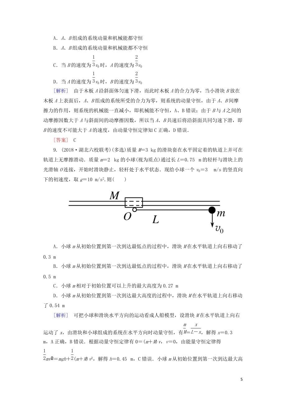 高考物理大二轮复习专题二能量与动量专题跟踪训练7碰撞与动量守恒_第5页