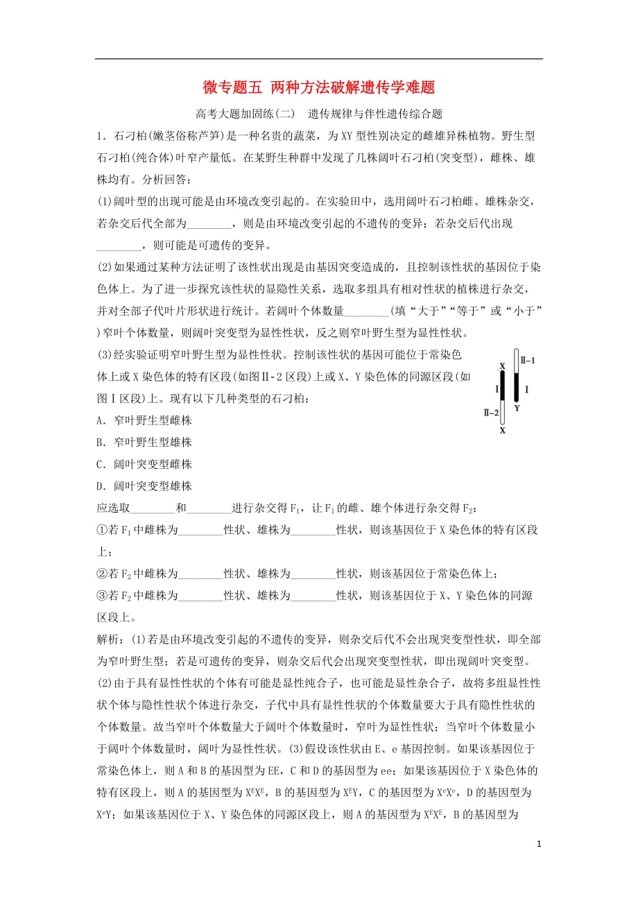 高考生物一轮复习第五单元遗传的基本规律微专题五两种方法破解遗传学难题练习苏教版_第1页