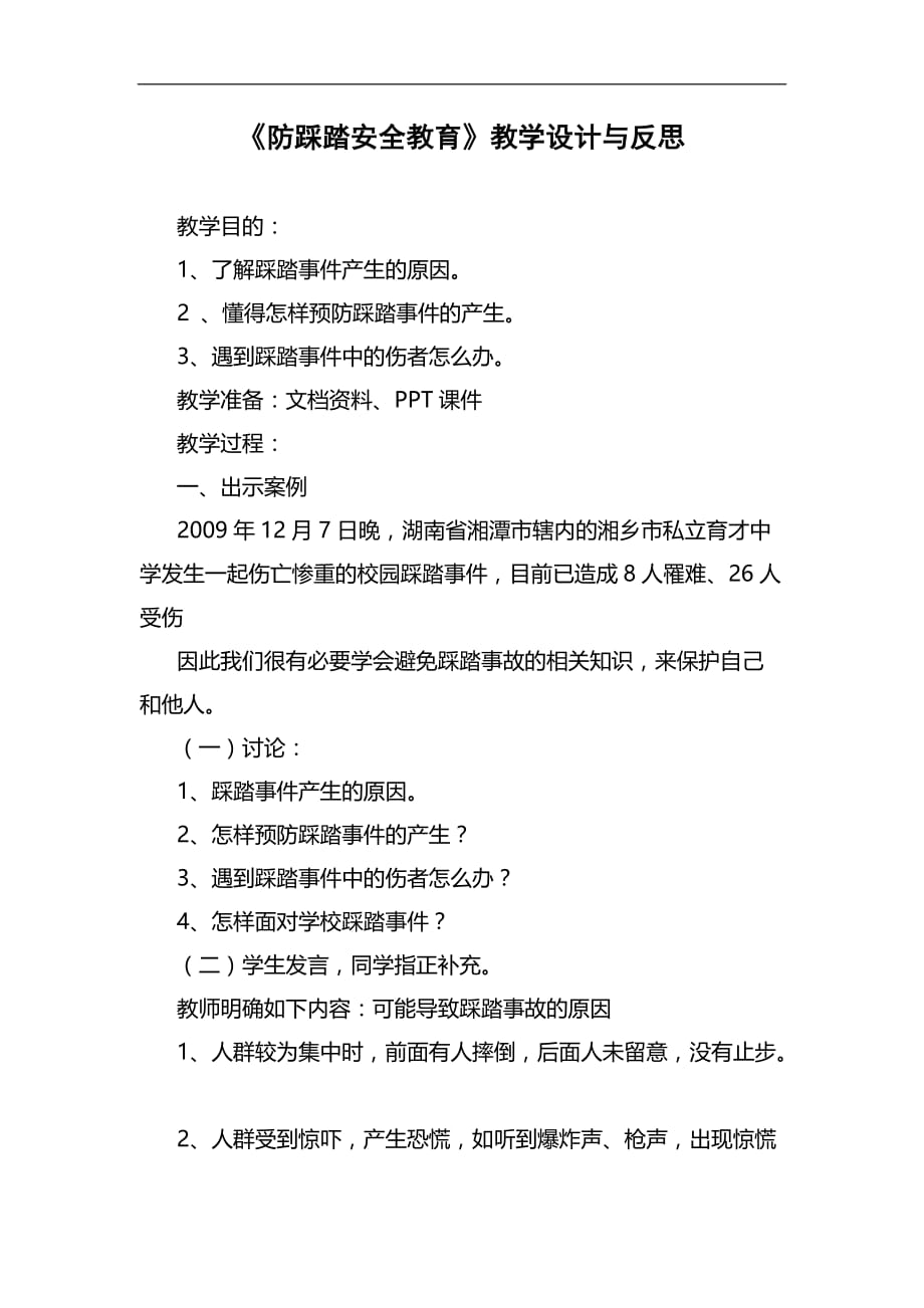 防踩踏安全教育课程教案.doc_第1页