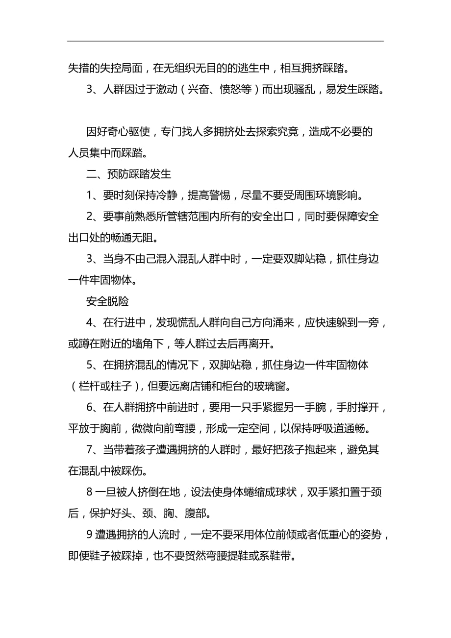 防踩踏安全教育课程教案.doc_第2页