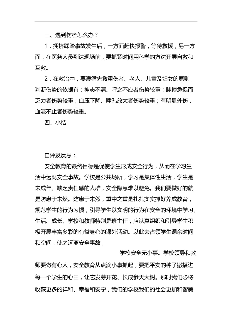 防踩踏安全教育课程教案.doc_第3页