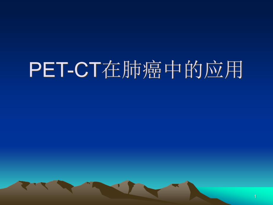 PETCT在肺癌中的应用解读_第1页