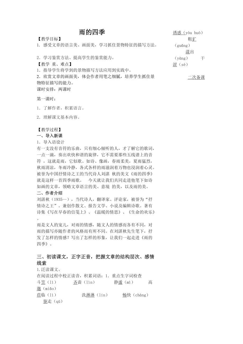 雨四季教学课程教案.doc_第1页