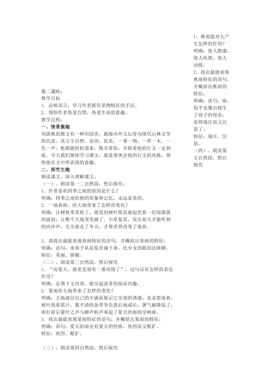 雨四季教学课程教案.doc_第3页