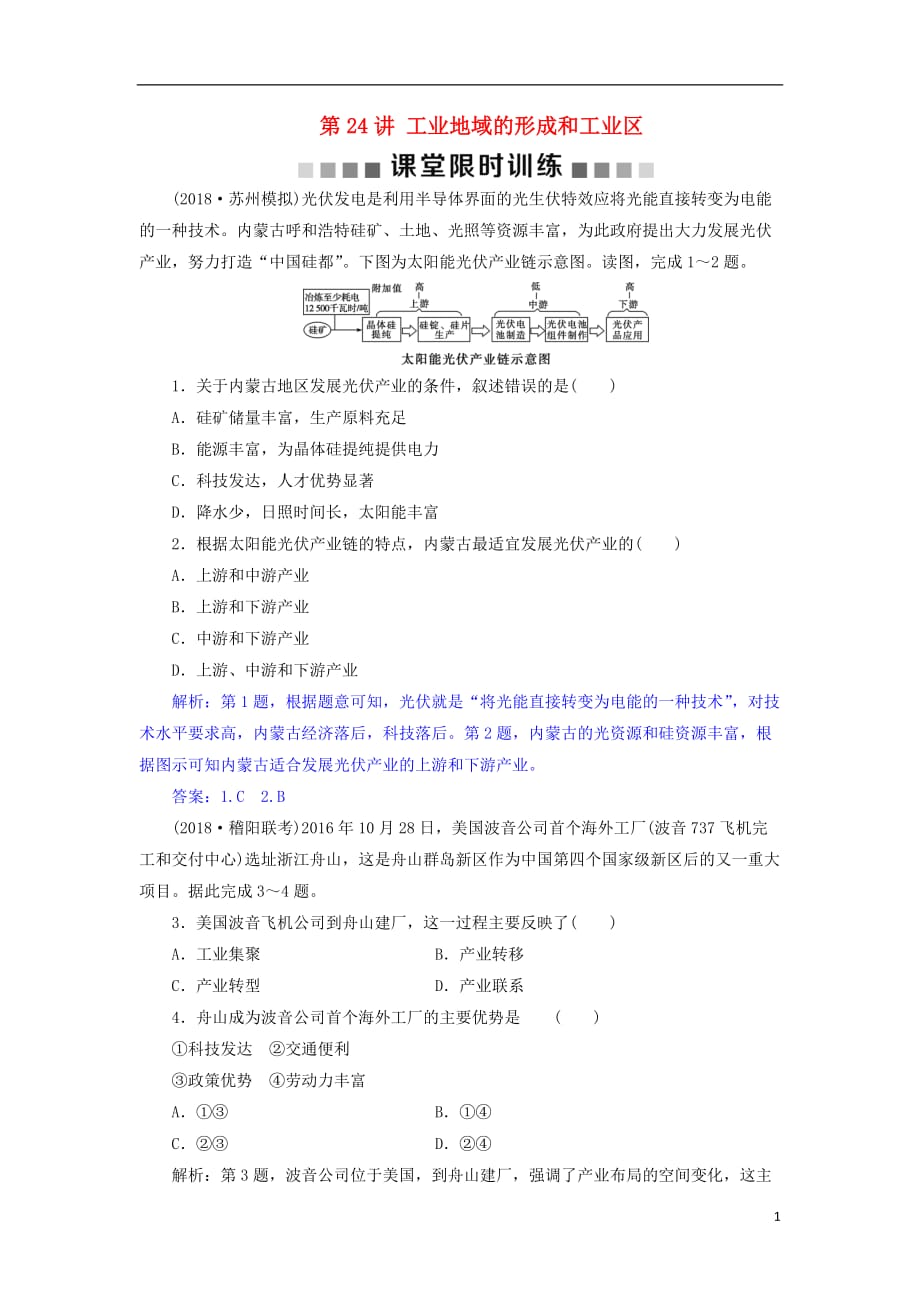 高考地理总复习第十章工业地域的形成与发展第24讲工业地域的形成和工业区课堂限时训练新人教版_第1页