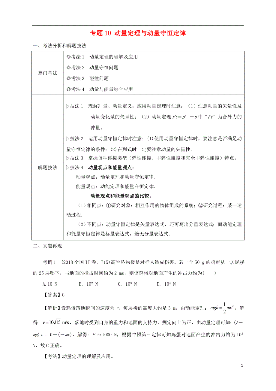 高考物理第一篇选择题拿满分必须夯实的14种热考题型专题10动量定理与动量守恒定律题型抢分卷_第1页