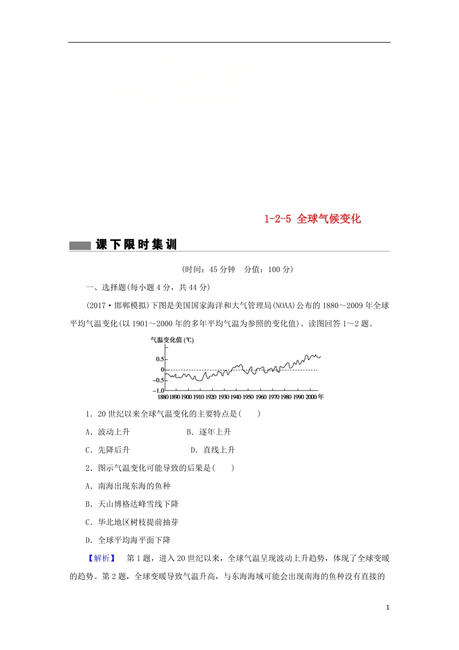 高考地理总复习第二章地球上的大气1_2_5全球气候变化课下限时集训新人教版_第1页