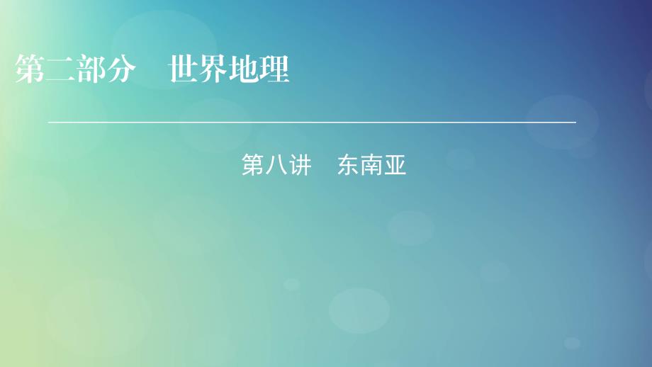 高考地理区域地理8东南亚专项突破课件_第1页