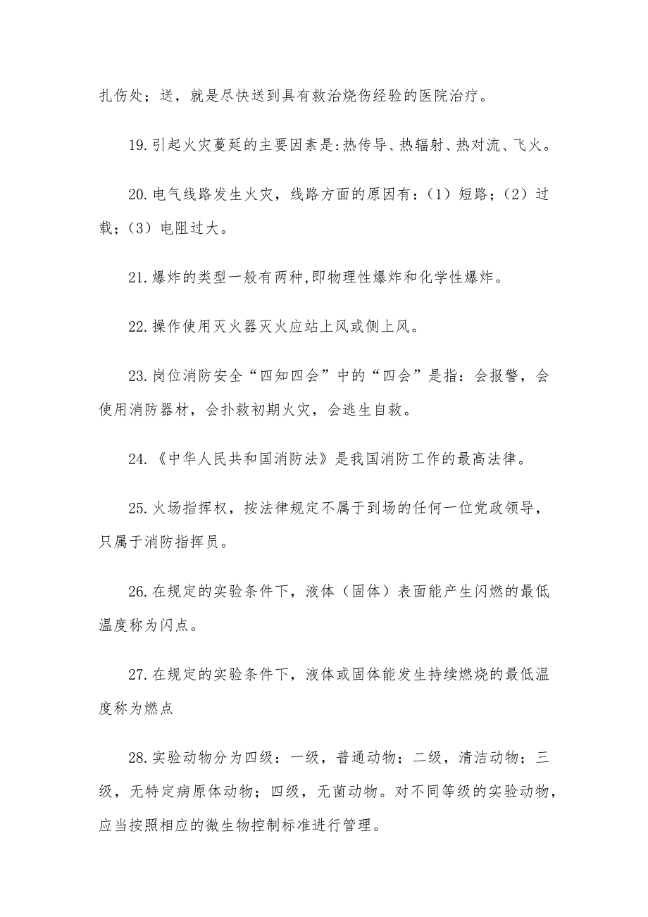 实验室安全知识竞赛题库（填空题试题含答案）_第3页