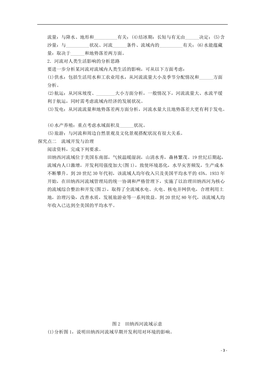 高考地理总复习第十四单元区域自然资源综合开发利用课时46流域的综合开发学案新人教_第3页