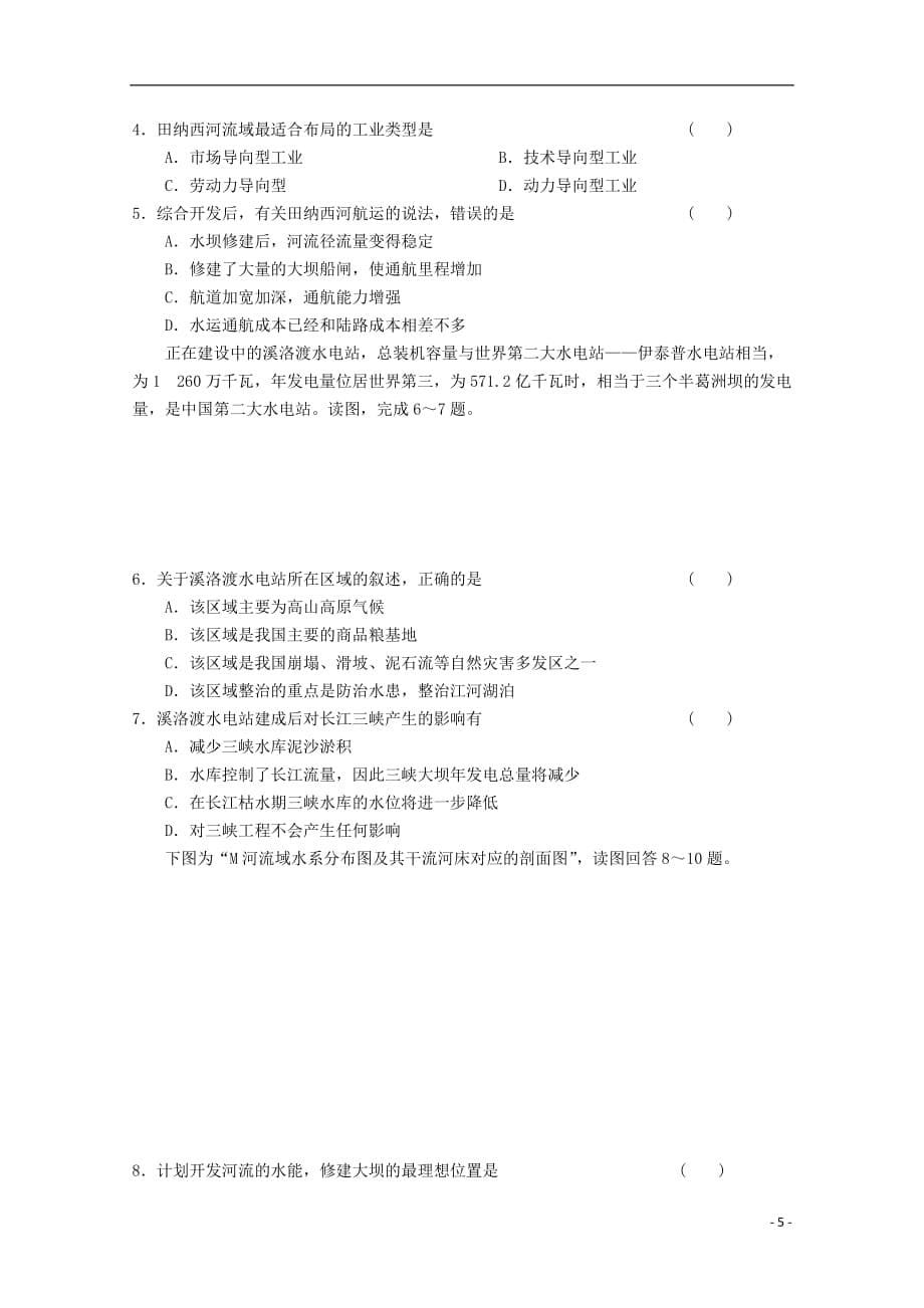 高考地理总复习第十四单元区域自然资源综合开发利用课时46流域的综合开发学案新人教_第5页