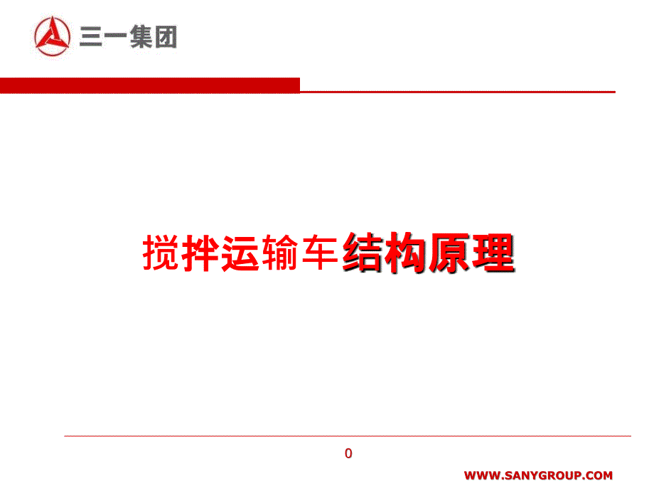 混凝土搅拌车结构原理最新版本ppt课件_第1页