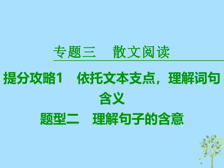 高考语文二轮提分复习专题3散文阅读提分攻略1题型2理解句子的含意课件_第1页