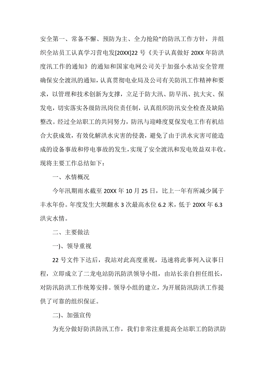 防汛工作会议总结演讲范文3篇_第3页