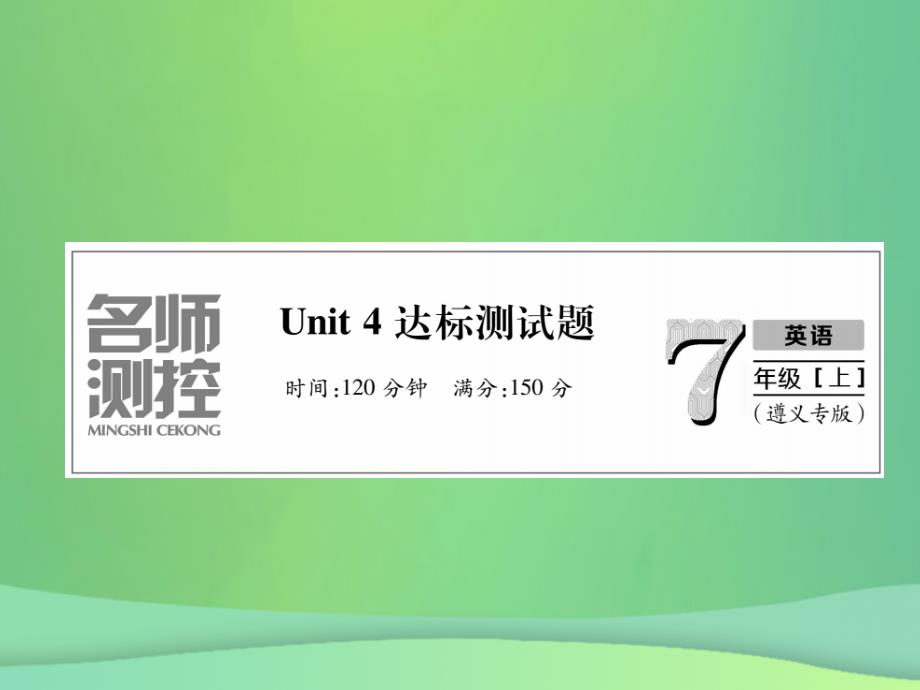 遵义专秋七级英语上册Unit4Where’smyschoolbag达标测习题新人教新目标 1.ppt_第1页