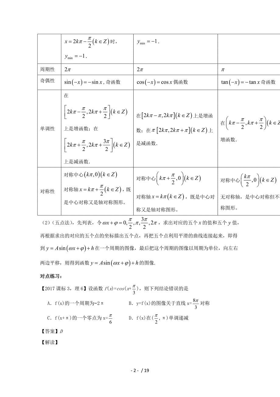 (浙江版)高考数学一轮复习(讲练测)专题三角函数的图象与性质(讲)_第2页