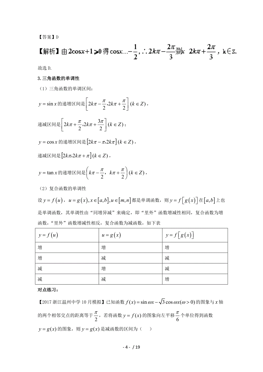 (浙江版)高考数学一轮复习(讲练测)专题三角函数的图象与性质(讲)_第4页