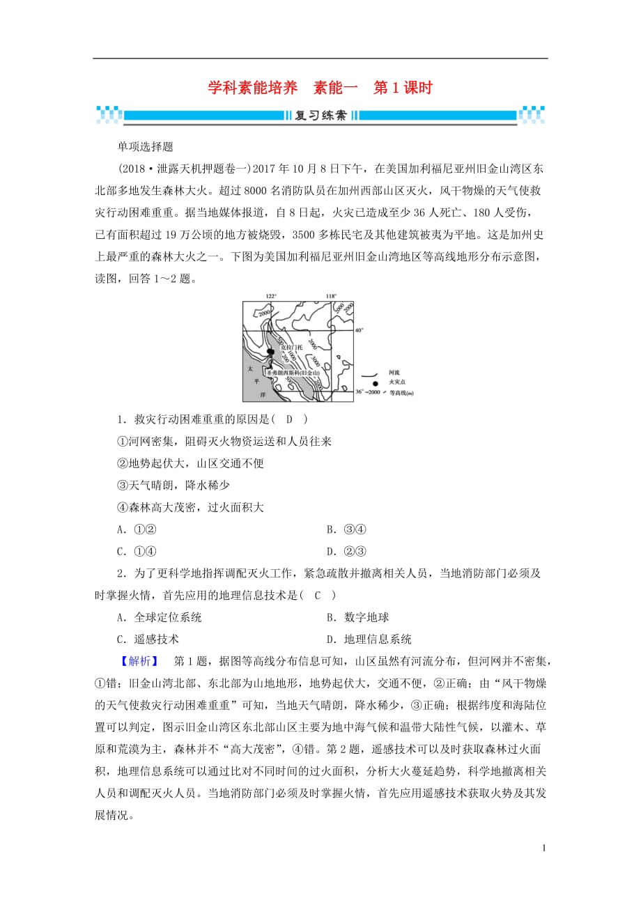 高考地理二轮总复习学科素能培养素能1常见地理图表判读技能第1课时练习_第1页