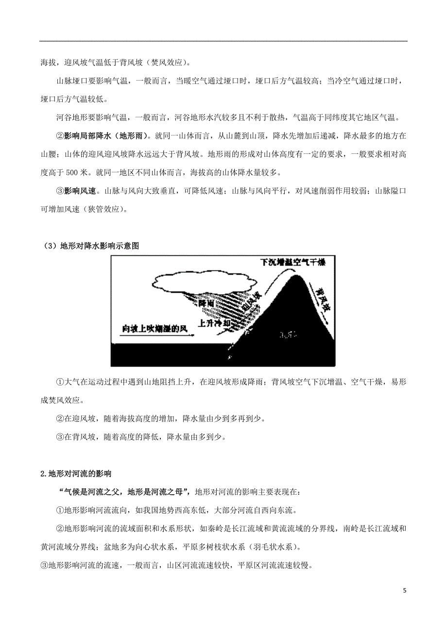 高考地理总复习自然地理第六章自然地理环境的整体性和差异性微专题__自然地理环境各要素分析及要素之间相互的影响学案新人教版必修1_第5页