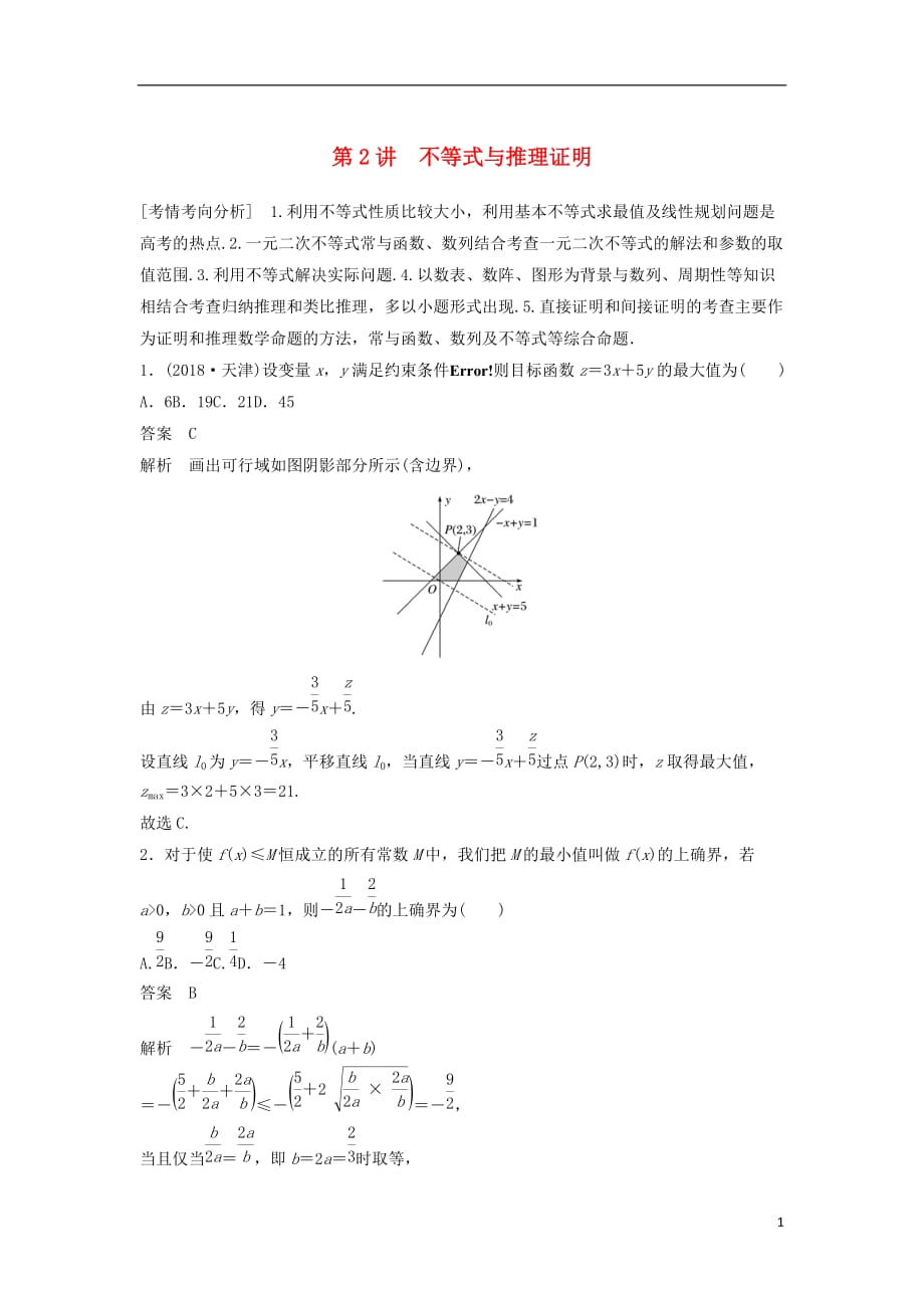 高考数学大二轮复习板块二练透基础送分小考点第2讲不等式与推理证明优选习题文_第1页