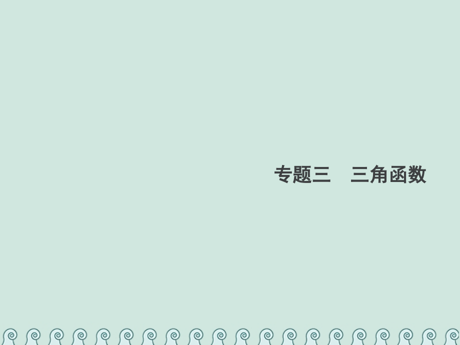 高考数学总复习3.1三角函数的概念、图象和性质习题课件文_第1页