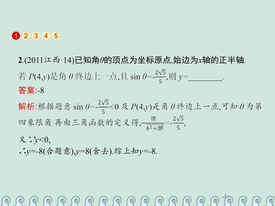 高考数学总复习3.1三角函数的概念、图象和性质习题课件文_第4页