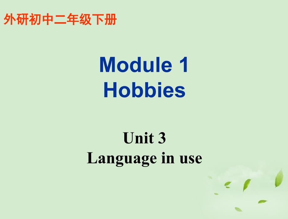 西桂林宝贤中学八级英语 Module1Unit3 Language in use.ppt_第1页