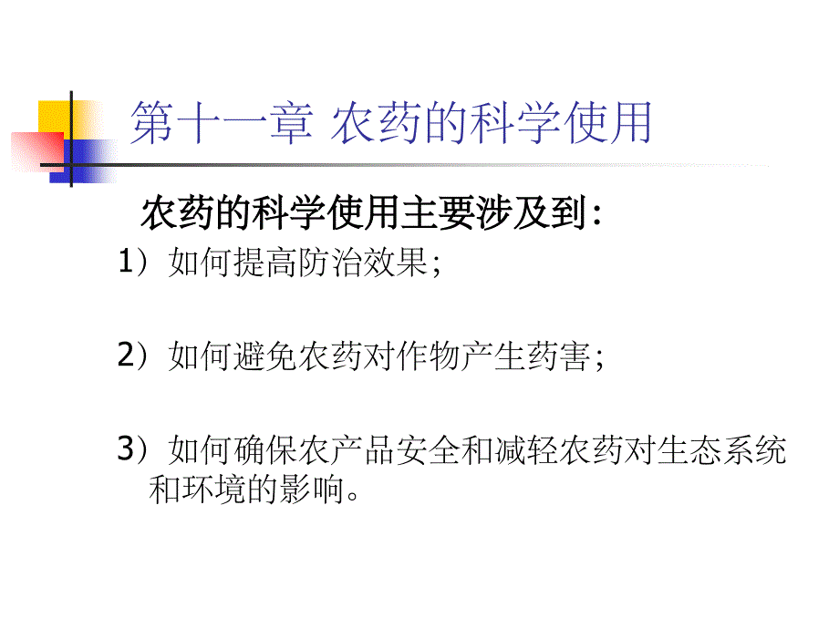 农药的科学使用(课堂PPT)_第1页