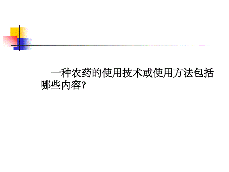 农药的科学使用(课堂PPT)_第2页