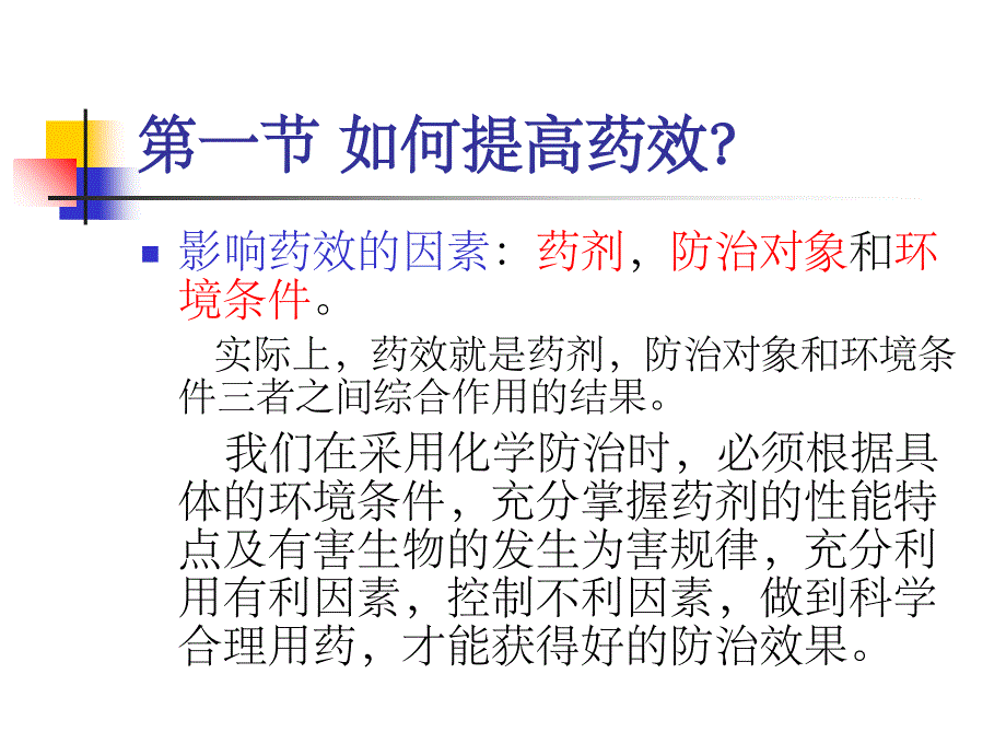 农药的科学使用(课堂PPT)_第4页