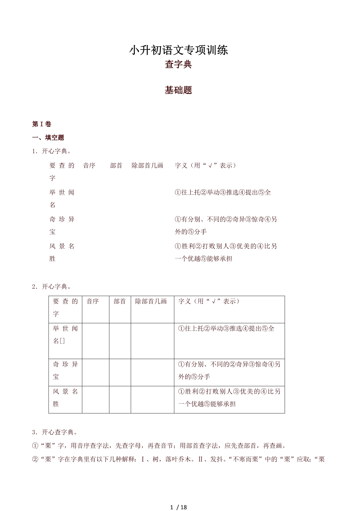 (版)小升初语文专项训练查字典基础题(有答案)(页)(精)_第1页