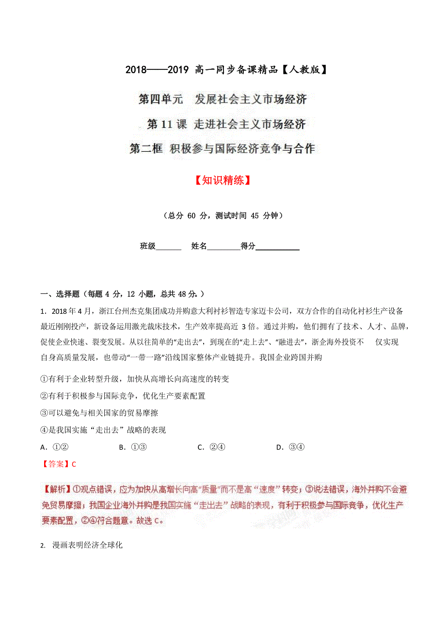 专题11.2 积极参与国际经济竞争与合作（练）-2018-2019学年高一政治必修一（解析版）_第1页